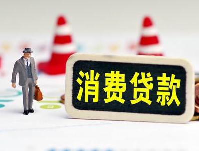曲沃哪些属于个人消费贷款？